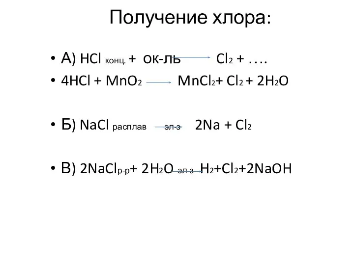Получение хлора: А) HCl конц. + ок-ль Cl2 + …. 4HCl