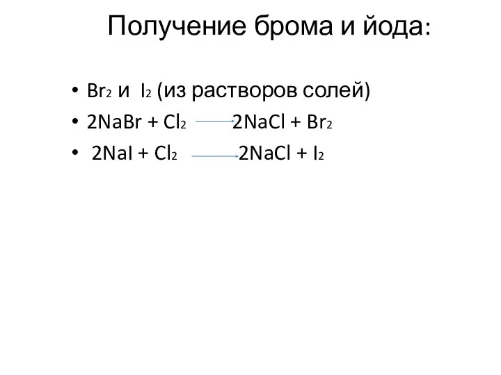 Получение брома и йода: Br2 и I2 (из растворов солей) 2NaBr