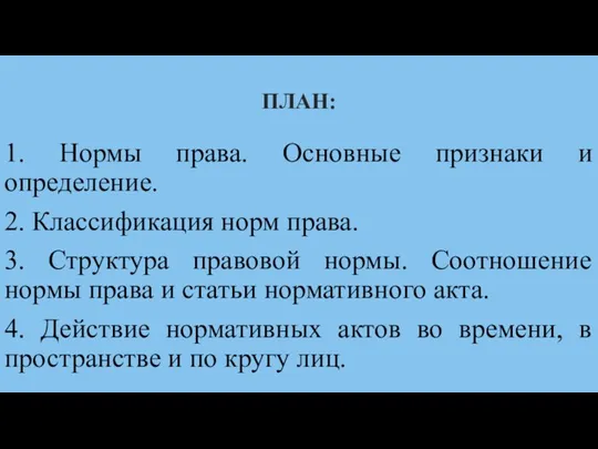 ПЛАН: 1. Нормы права. Основные признаки и определение. 2. Классификация норм