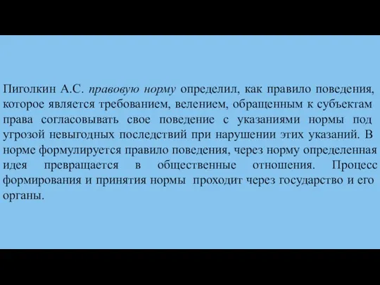 Пиголкин А.С. правовую норму определил, как правило поведения, которое явля­ется требованием,