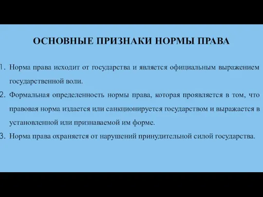 ОСНОВНЫЕ ПРИЗНАКИ НОРМЫ ПРАВА Норма права исходит от государства и является