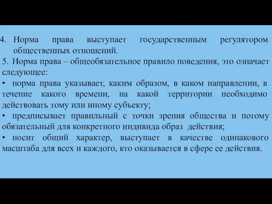 Норма права выступает государственным регулятором общественных отношений. 5. Норма права –