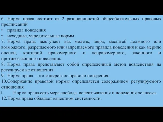 6. Норма права состоит из 2 разновидностей общеобязательных правовых предписаний •