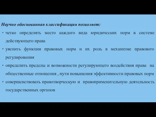 Научно обоснованная классификация позволяет: четко определять место каждого вида юридических норм