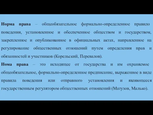 Норма права – общеобязательное формально-определенное правило поведения, установленное и обеспеченное обществом