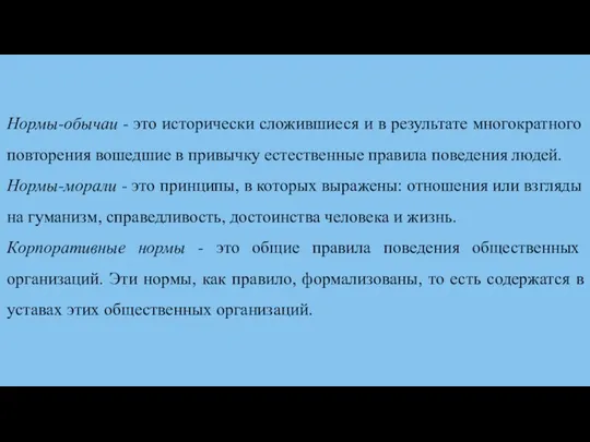 Нормы-обычаи - это исторически сложившиеся и в результате многократного по­вторения вошедшие