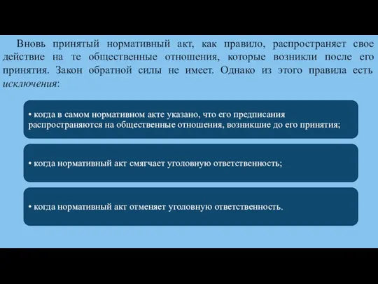 Вновь принятый нормативный акт, как правило, распространяет свое действие на те