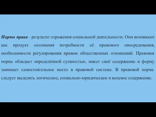 Нормы права - результат отражения социальной деятельности. Они возникают как продукт