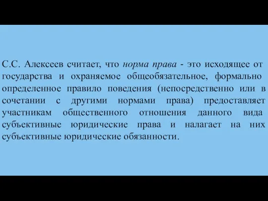 С.С. Алексеев считает, что норма права - это исходящее от государства