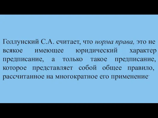 Голлунский С.А. считает, что норма права, это не всякое имеющее юридический