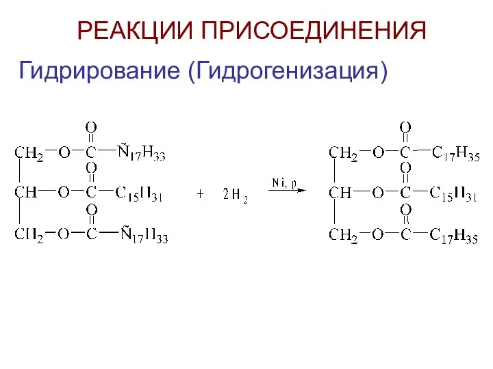 РЕАКЦИИ ПРИСОЕДИНЕНИЯ Гидрирование (Гидрогенизация)