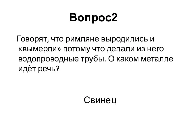 Говорят, что римляне выродились и «вымерли» потому что делали из него