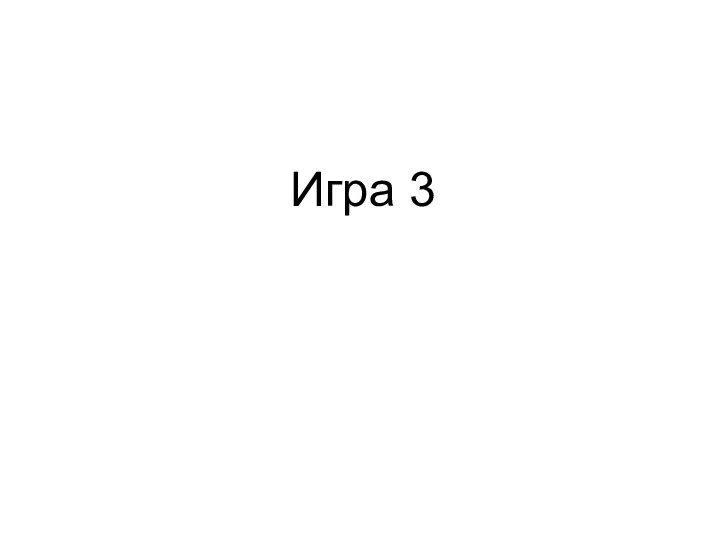 Игра 3