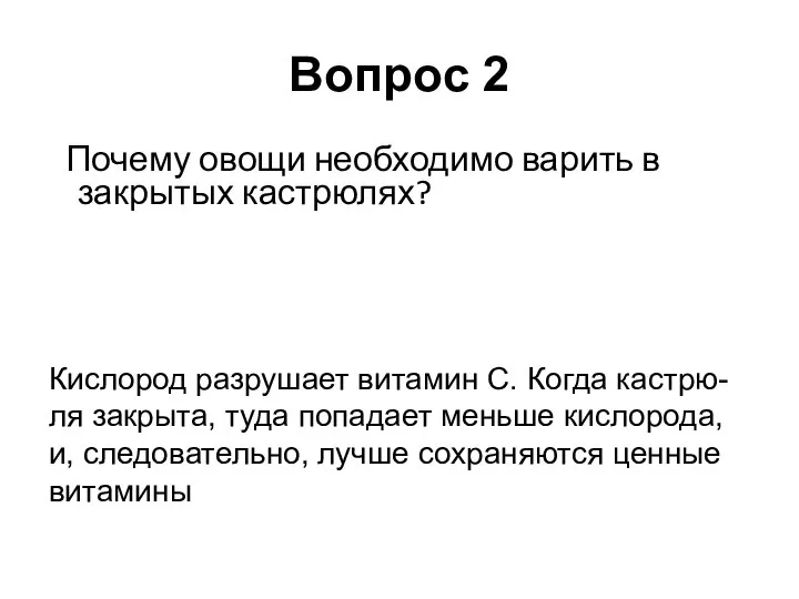 Почему овощи необходимо варить в закрытых кастрюлях? Кислород разрушает витамин С.