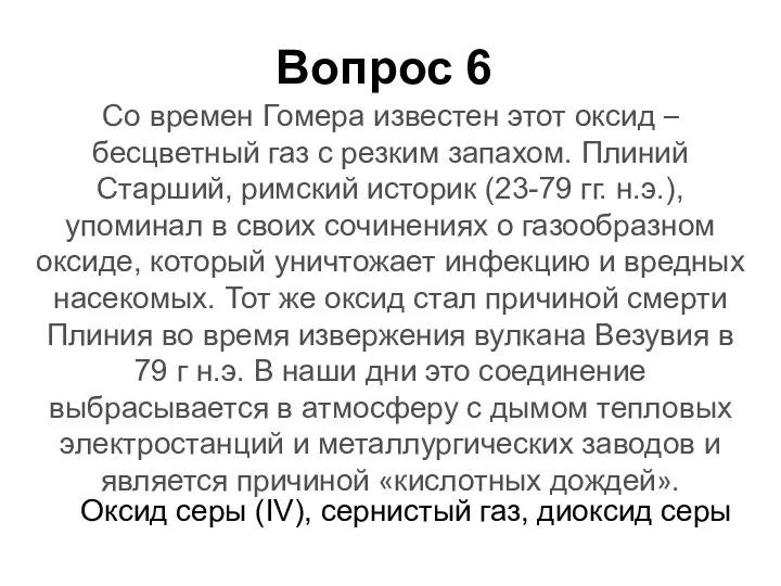 Со времен Гомера известен этот оксид – бесцветный газ с резким