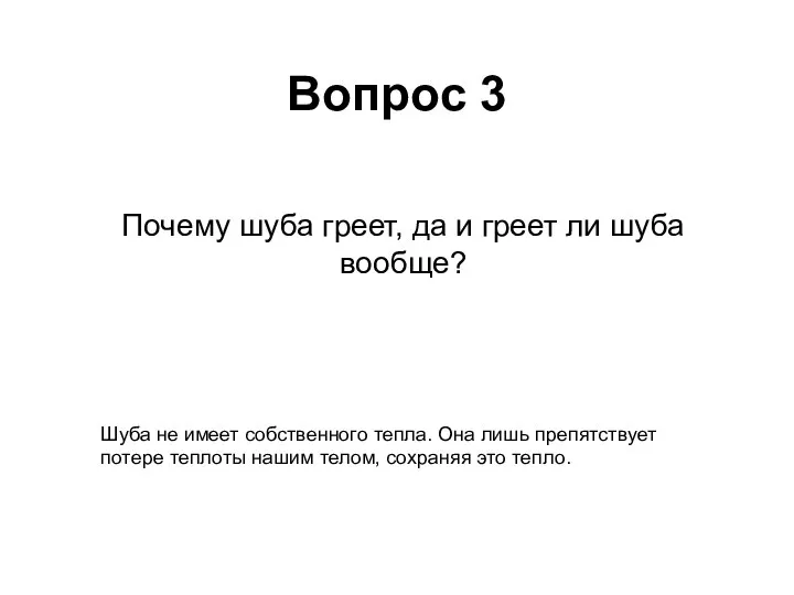 Почему шуба греет, да и греет ли шуба вообще? Шуба не