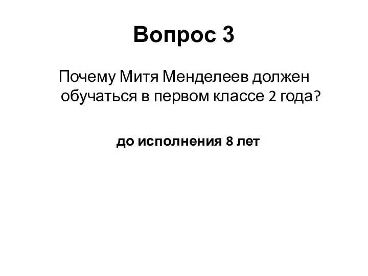 Почему Митя Менделеев должен обучаться в первом классе 2 года? до исполнения 8 лет Вопрос 3