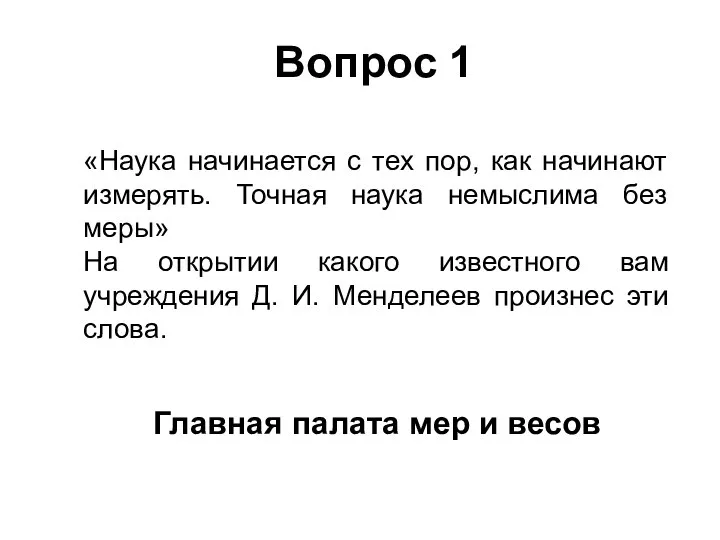 «Наука начинается с тех пор, как начинают измерять. Точная наука немыслима