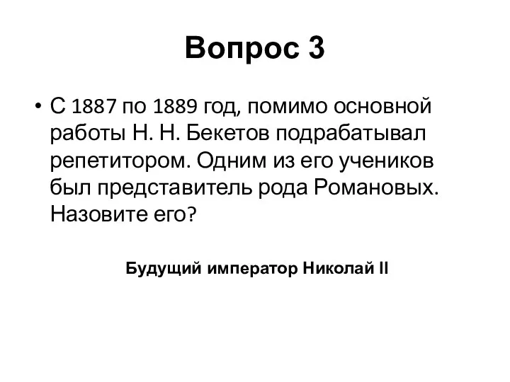 Вопрос 3 С 1887 по 1889 год, помимо основной работы Н.