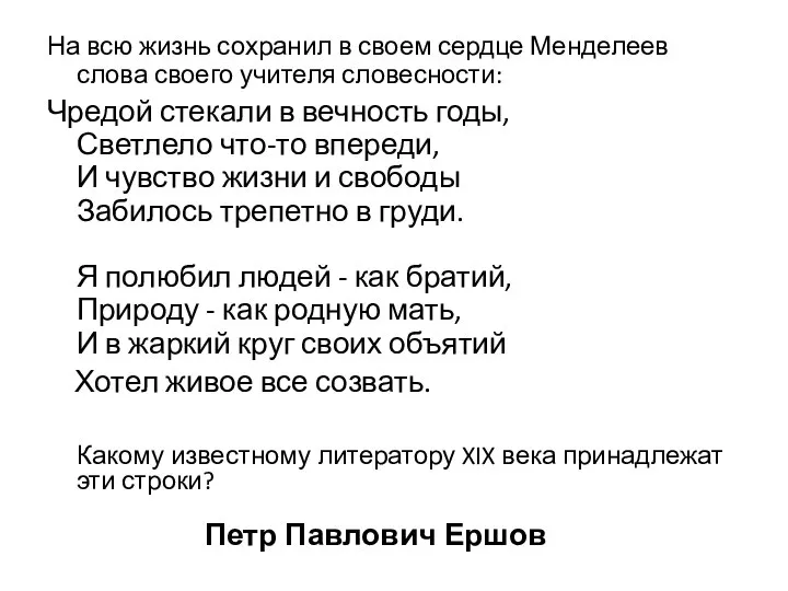 На всю жизнь сохранил в своем сердце Менделеев слова своего учителя