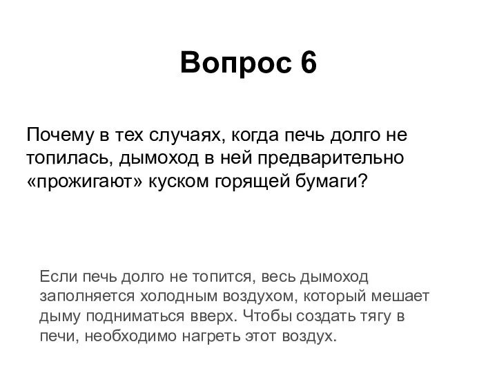 Почему в тех случаях, когда печь долго не топилась, дымоход в