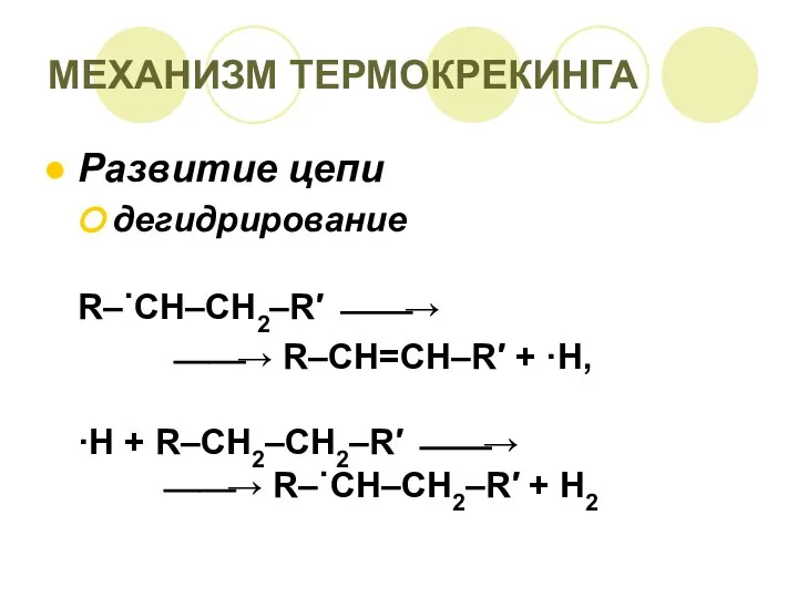 МЕХАНИЗМ ТЕРМОКРЕКИНГА Развитие цепи дегидрирование R–˙CH–CH2–R′ ⎯⎯→ ⎯⎯→ R–CH=CH–R′ + ·H,