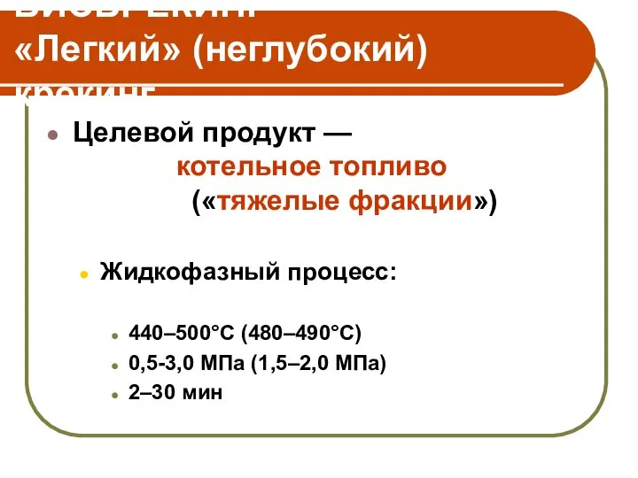 ВИСБРЕКИНГ — «Легкий» (неглубокий) крекинг Целевой продукт — котельное топливо («тяжелые