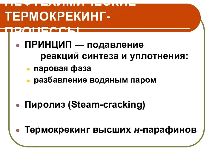 НЕФТЕХИМИЧЕСКИЕ ТЕРМОКРЕКИНГ-ПРОЦЕССЫ ПРИНЦИП — подавление реакций синтеза и уплотнения: паровая фаза