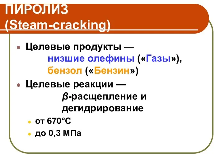 ПИРОЛИЗ (Steam-cracking) Целевые продукты — низшие олефины («Газы»), бензол («Бензин») Целевые