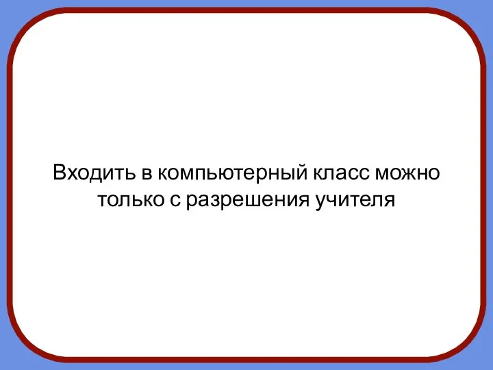 Входить в компьютерный класс можно только с разрешения учителя