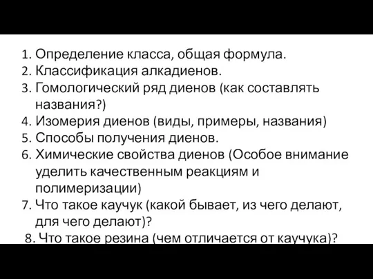 Определение класса, общая формула. Классификация алкадиенов. Гомологический ряд диенов (как составлять