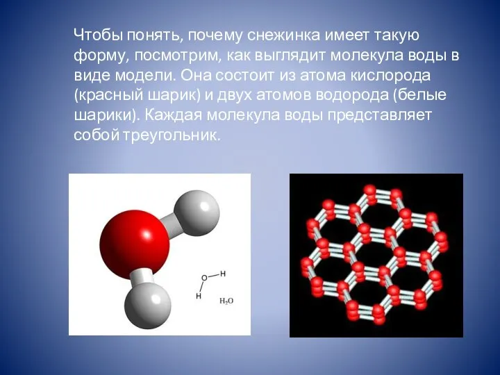 Чтобы понять, почему снежинка имеет такую форму, посмотрим, как выглядит молекула