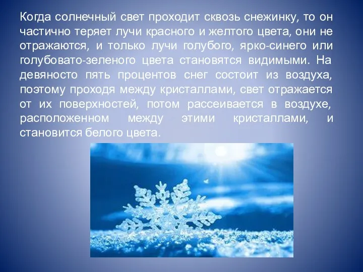 Когда солнечный свет проходит сквозь снежинку, то он частично теряет лучи