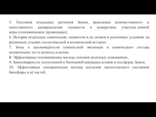 5. Геохимия отдельных регионов Земли, выяснение количественного и качественного распределения элементов