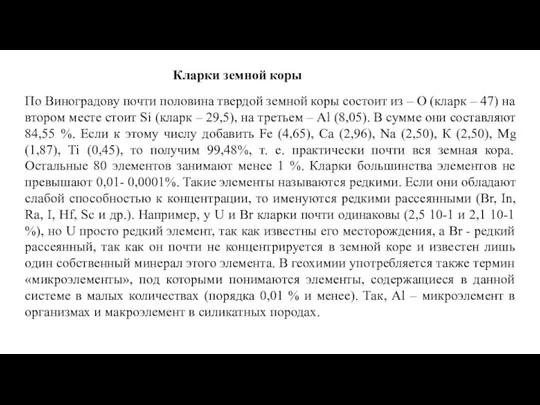 Кларки земной коры По Виноградову почти половина твердой земной коры состоит