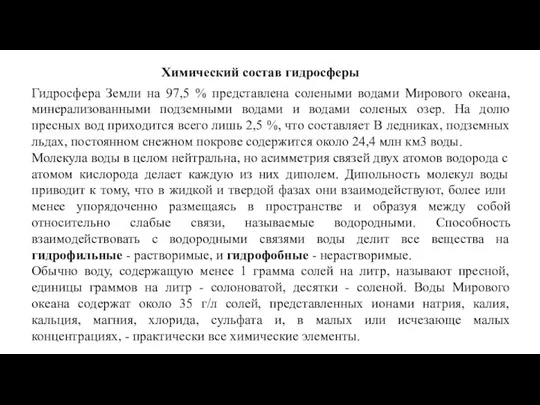 Химический состав гидросферы Гидросфера Земли на 97,5 % представлена солеными водами