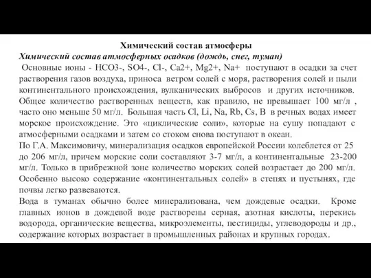 Химический состав атмосферы Химический состав атмосферных осадков (дождь, снег, туман) Основные