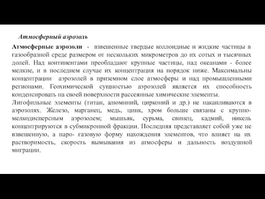 Атмосферный аэрозоль Атмосферные аэрозоли - взвешенные твердые коллоидные и жидкие частицы