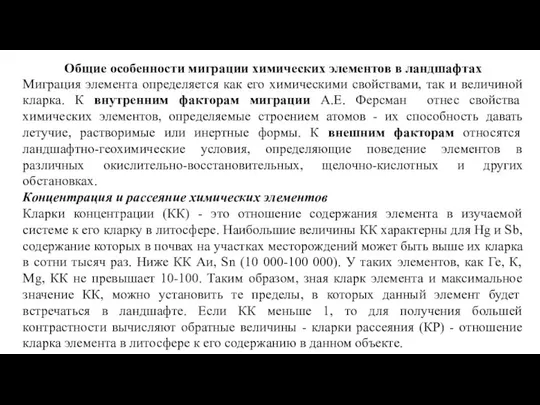 Общие особенности миграции химических элементов в ландшафтах Миграция элемента определяется как