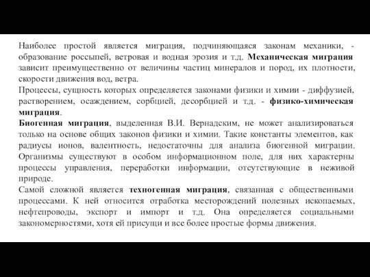 Наиболее простой является миграция, подчиняющаяся законам механики, - образование россыпей, ветровая