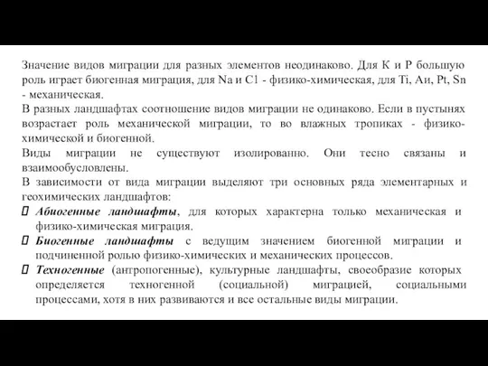 Значение видов миграции для разных элементов неодинаково. Для К и Р