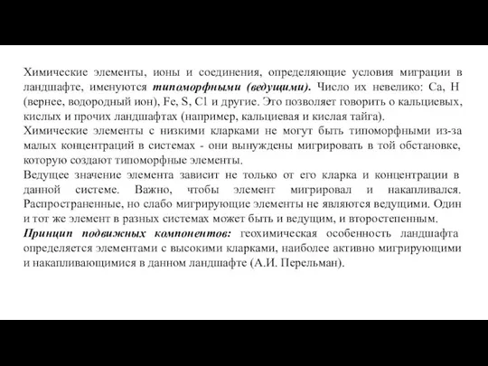 Химические элементы, ионы и соединения, определяющие условия миграции в ландшафте, именуются