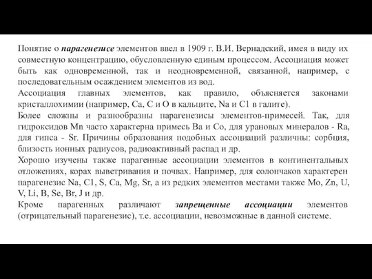 Понятие о парагенезисе элементов ввел в 1909 г. В.И. Вернадский, имея