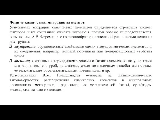 Физико-химическая миграция элементов Успешность миграции химических элементов определяется огромным числом факторов