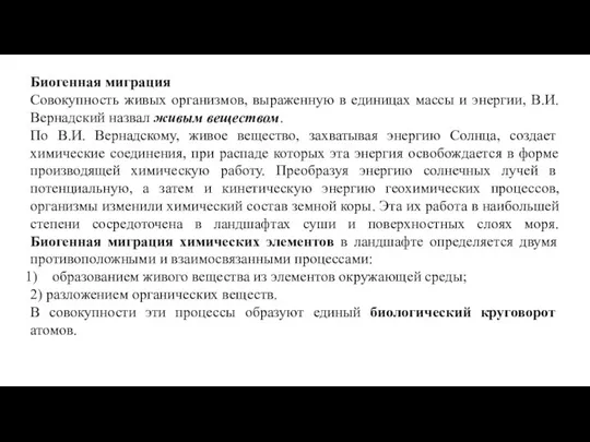 Биогенная миграция Совокупность живых организмов, выраженную в единицах массы и энергии,