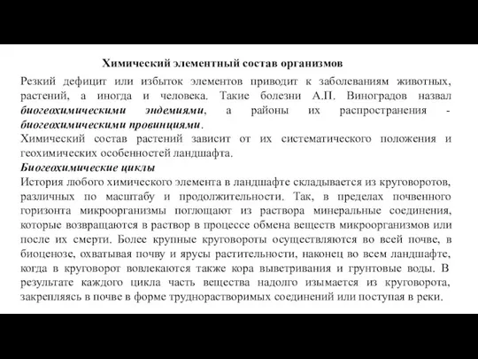 Химический элементный состав организмов Резкий дефицит или избыток элементов приводит к