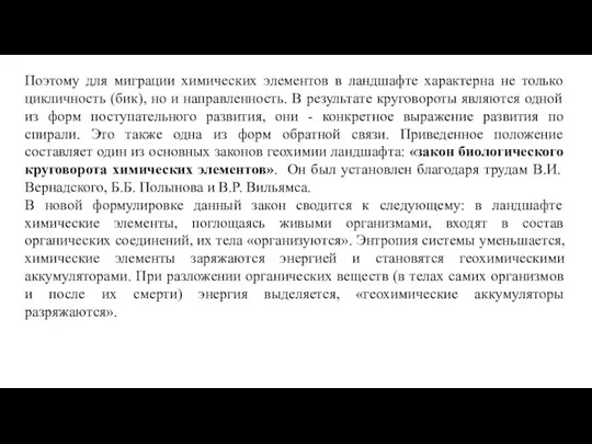 Поэтому для миграции химических элементов в ландшафте характерна не только цикличность