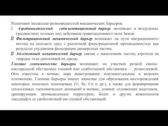 Различают несколько разновидностей механических барьеров. Аэродинамический седиментационный барьер -возникает в воздушных