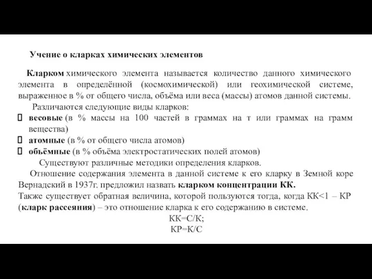 Учение о кларках химических элементов Кларком химического элемента называется количество данного