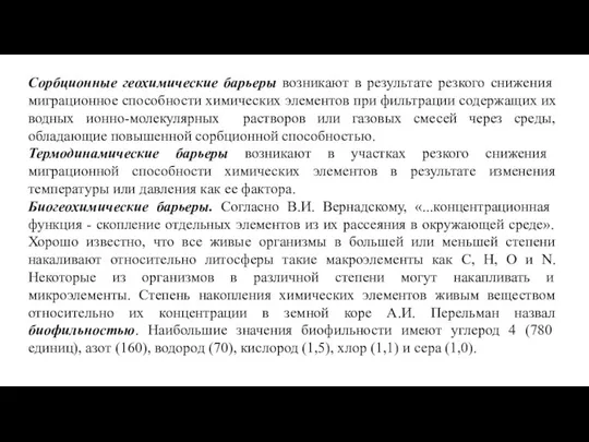 Сорбционные геохимические барьеры возникают в результате резкого снижения миграционное способности химических